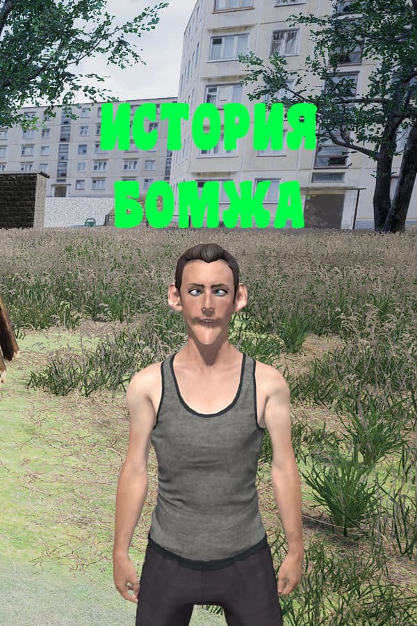 История бомжа