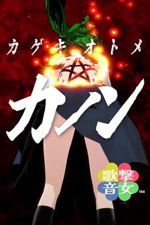 Sonic Valkyria: KANON