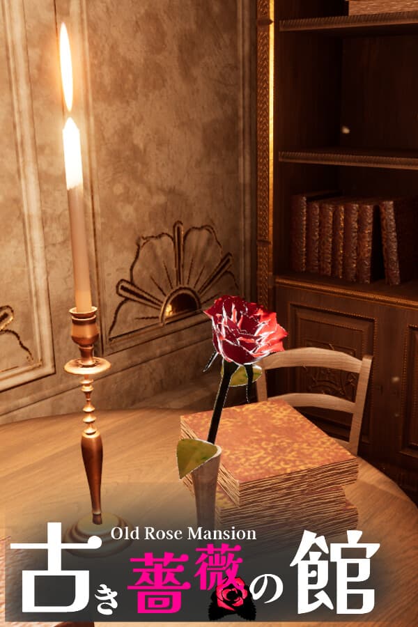 古き薔薇の館 Old Rose Mansion