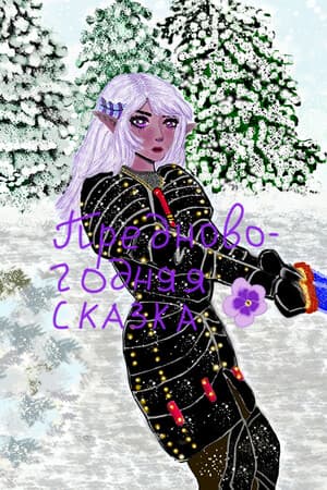 A Pre-New Year’s Fairy Tale