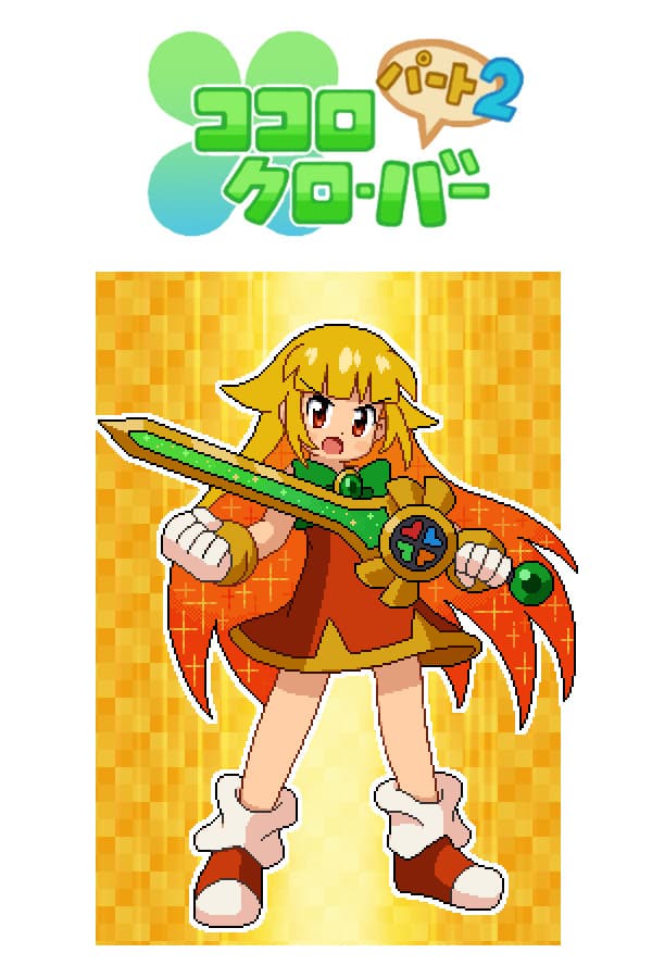 ココロクローバー パート2/Kokoro Clover Part2