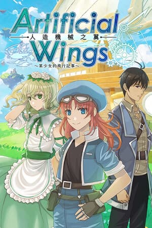 人造機械之翼 Artificial Wings