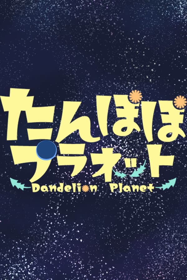 たんぽぽプラネット-Dandelion Planet-