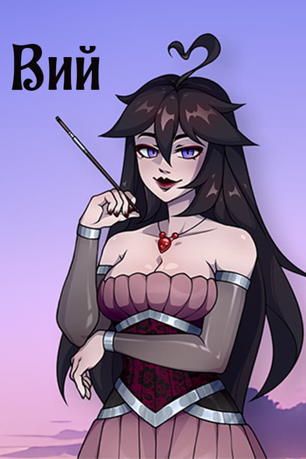 Вий: Визуальная новелла