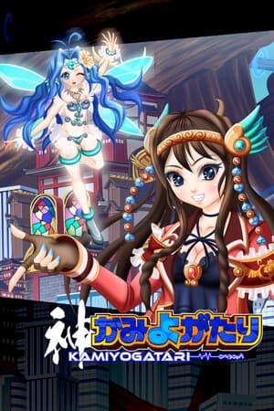 KAMIYOGATARI