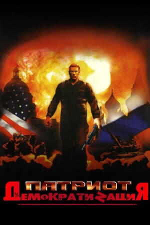 Patriot: DemocratiZation