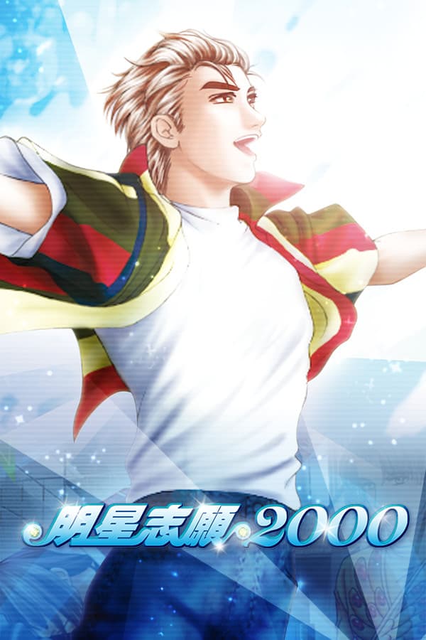明星志願2000