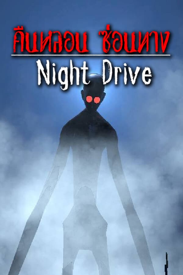 Night Drive: คืนหลอน ซ่อนทาง