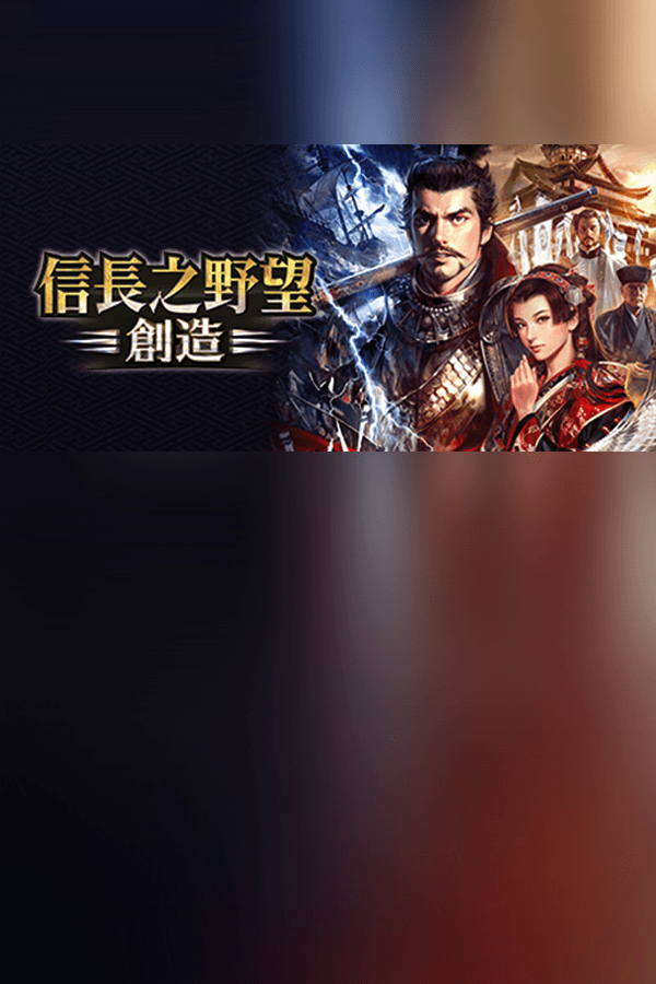 NOBUNAGA'S AMBITION: Souzou