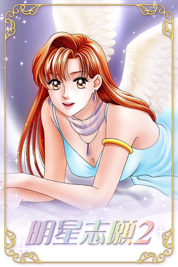 明星志願2