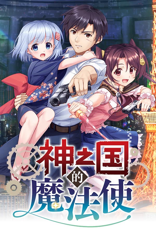 KAMIMAHOU 神之国的魔法使