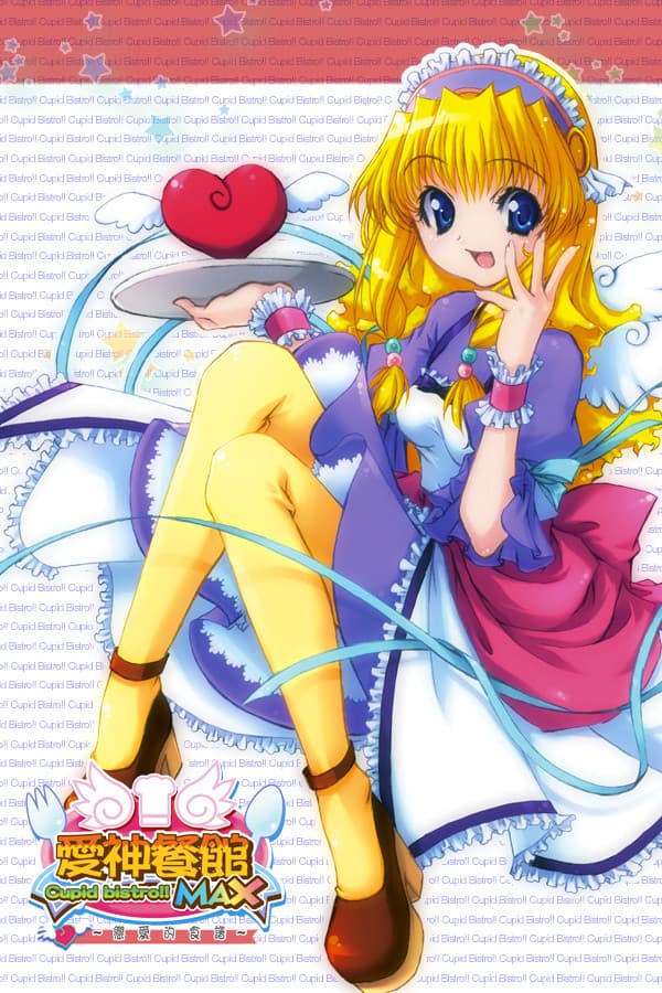 愛神餐館MAX