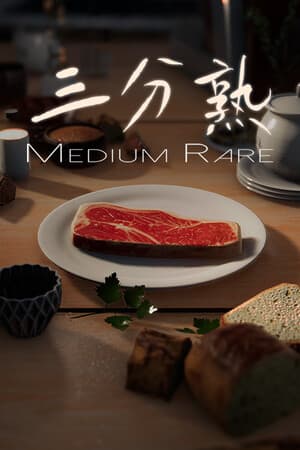三分熟 Medium Rare