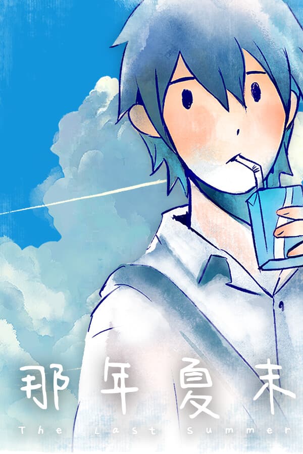 The Last Summer 那年夏末