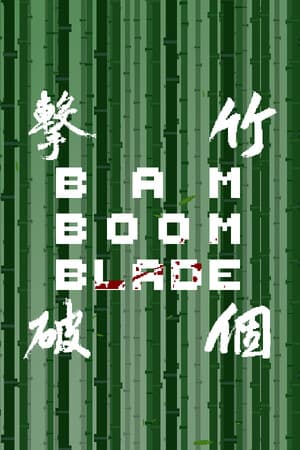 Bam Boom Blade 竹個擊破