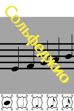 Сольфеджио