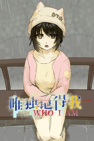唯独记得我 WHO I AM