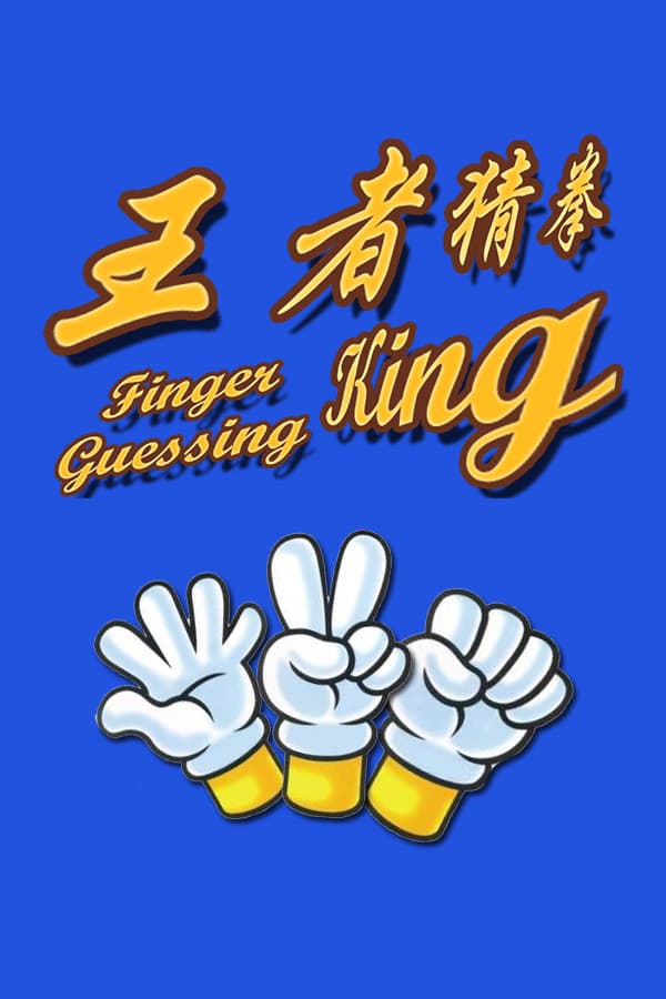 Finger Guessing King