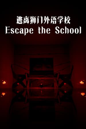 逃离狮门外语学校 / Escape the School
