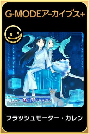 G-MODEアーカイブス+ フラッシュモーター・カレン