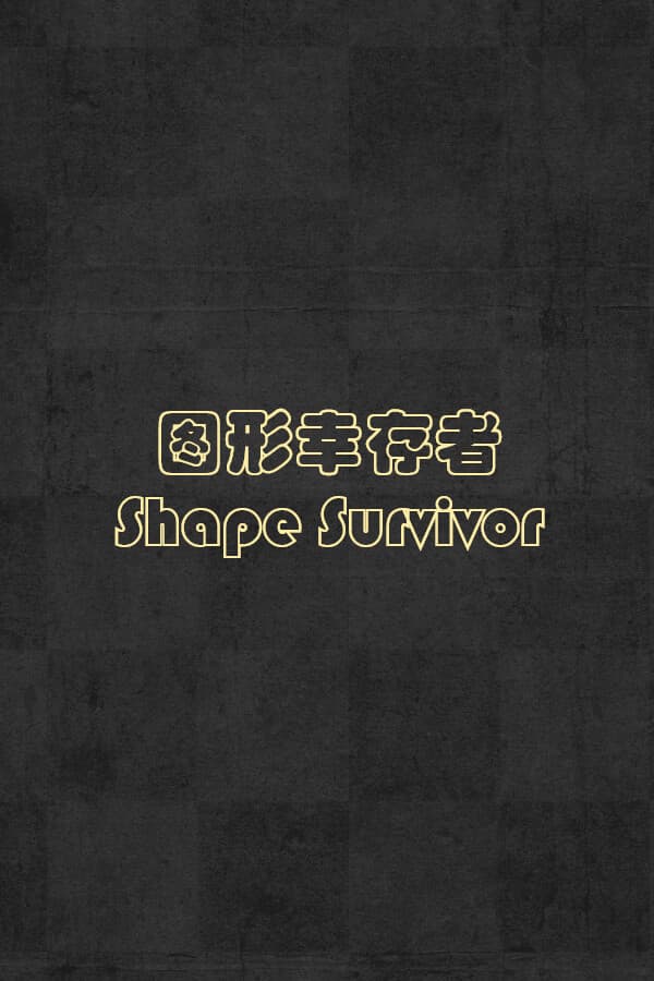 Shape Survivor 图形幸存者